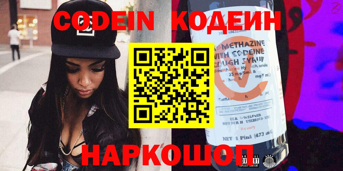 купить наркоту  Кодеин напиток Lean (лин)  Вход с VPN  Воронеж  Кодеиновый сироп Lean напиток Lean (лин) 